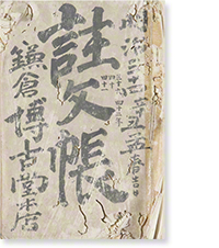 博古堂開店当初の注文帳