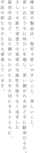 博古堂の製品