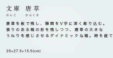 文庫 唐草 ぶんこ からくさ　唐草を板で残し、隙間をV字に深く彫り込む。張りのある箱の形を残しつつ、唐草の大きなうねりを感じさせるダイナミックな箱。時を経て鮮やかな朱色に変化する。　35×27.5×15.5(cm)|¥800,000